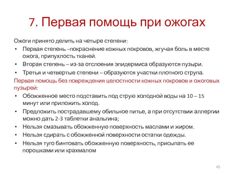 Нельзя степень. Первая помощь при ожоге грудной клетки 1 степени. Ожог 2 степени алгоритм. Первая помощь при ожоге грудной клетки 2 степени. Алгоритм первой помощи при ожоге 3 и 4 степени.