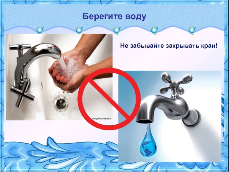 Экономьте воду картинки