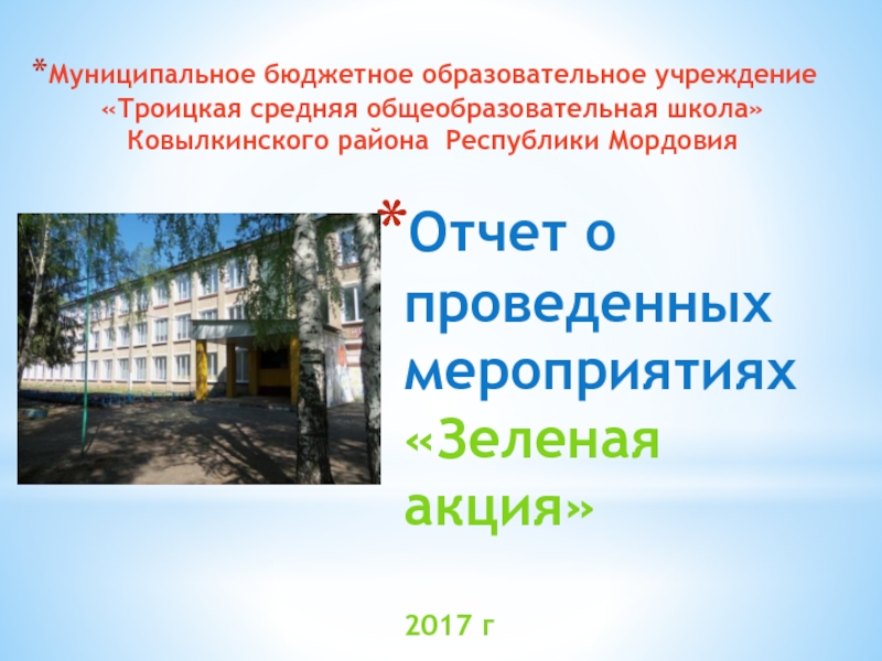 Презентация Отчет о проведенных мероприятиях «Зеленая акция» 2017 г.