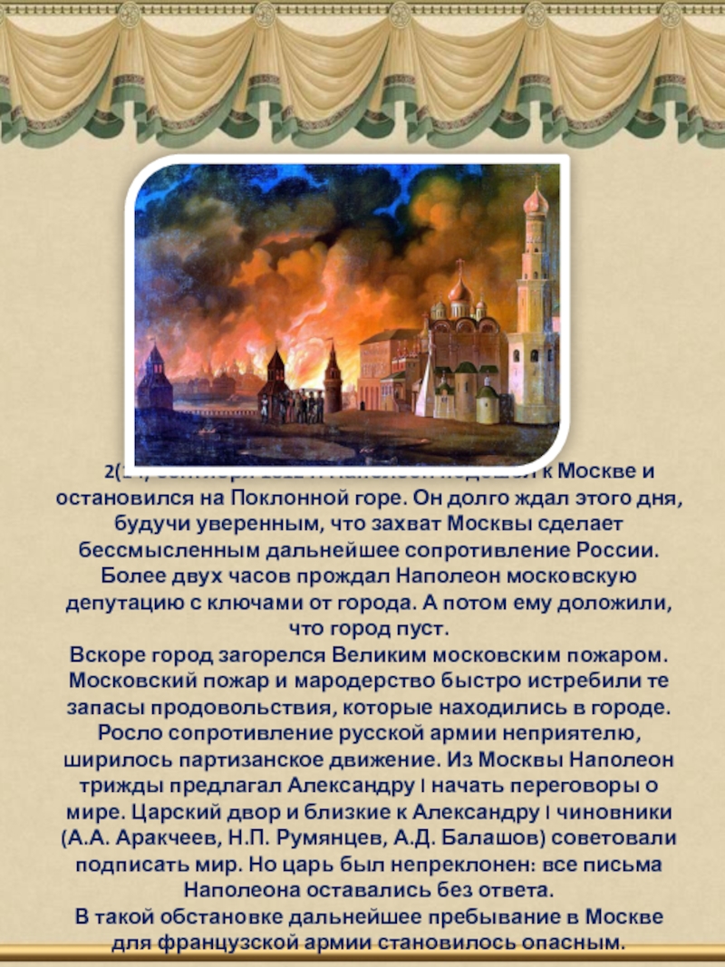 2(14) сентября 1812 г. Наполеон подошел к Москве и остановился на Поклонной горе. Он долго ждал этого
