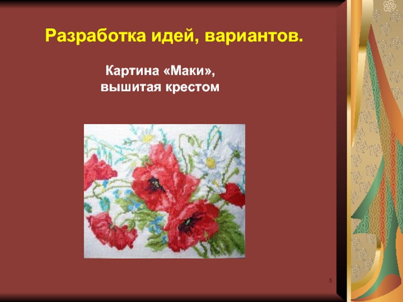 Цель проекта по технологии 8 класс вышивка крестом