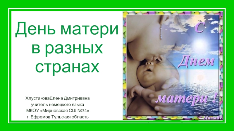 Презентация День матери в разных странах