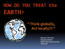 How do you treat the earth? 7 класс