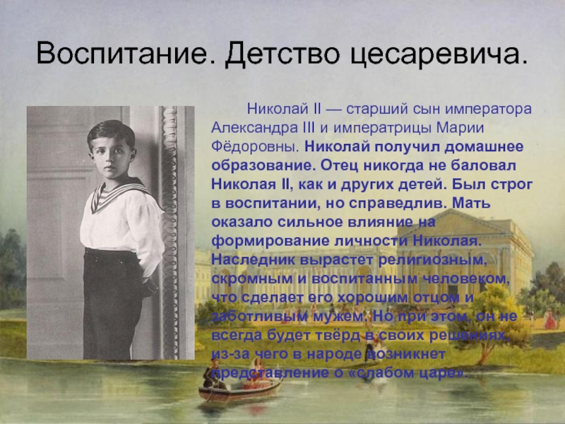 Детство и образование. Николай 2 детство и Юность. Николай 2 в детстве. Александра III детство цесаревича. Детство и образование Николая 2.