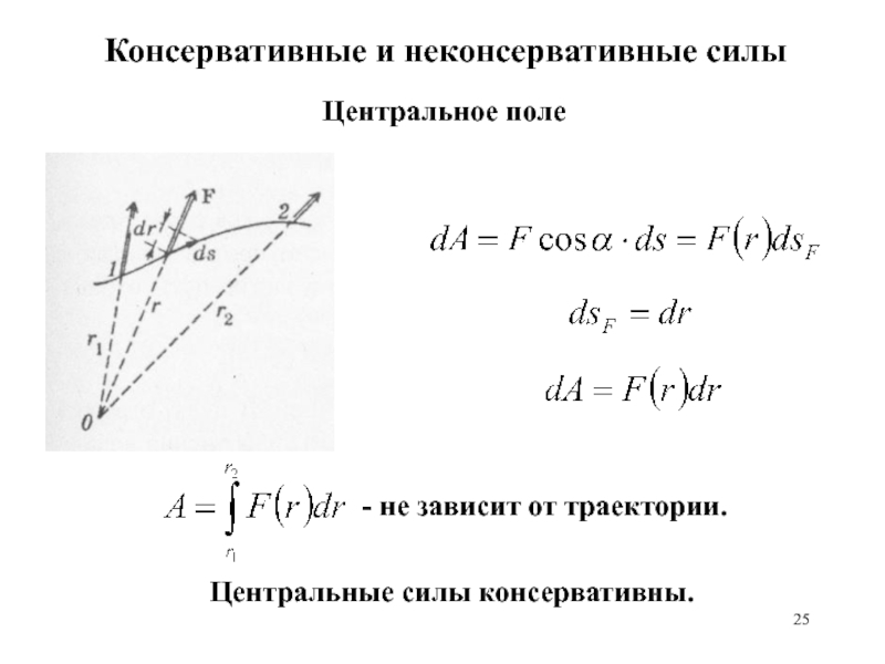 1 центр силы. Консервативные и неконсервативные силы. Движение в Центральном поле сил. Центральные силы примеры. Центральные силы в физике.