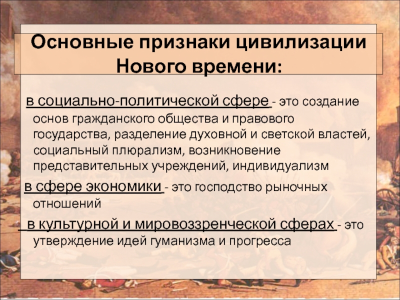 Политика нового времени. Цивилизации нового времени. Признаки цивилизации. Основные признаки цивилизации. Главный признак цивилизации.