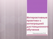Интерактивные практики с интеграцией дистанционного обучения