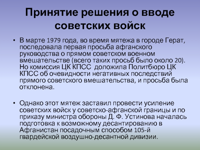 Принятие решения о вводе советских войскВ марте 1979 года, во время мятежа в городе Герат, последовала первая