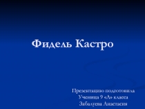 Фидель Кастро