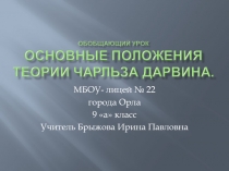 Основные положения теории Чарльза Дарвина