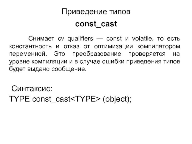 Const cast. Синтаксис приведения типов. Приведение типов c++. Приведение типов SQL. Приведение типов указателей c++.
