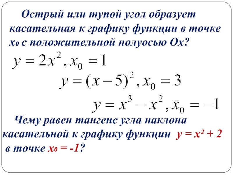 Тангенс угла между касательной к графику. Тангенс угла наклонной касательной проведенной к графику функции. Найдите тангенс угла наклона касательной к графику функции. Тангенс угла наклона касательной к графику. Тангенс угла наклона касательной к графику функции.