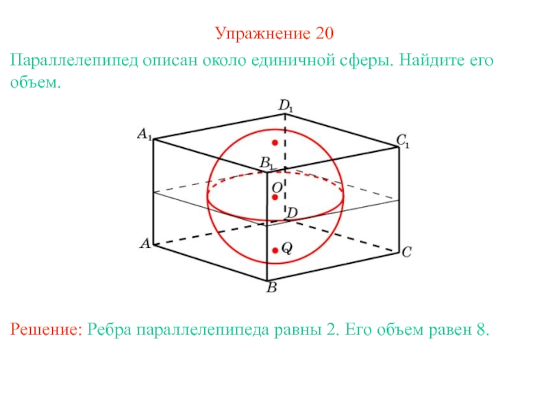 Ребра решение. Прямоугольный параллелепипед описан около единичной сферы. Единичная сфера. Как найти площадь единичной сферы. Единичная сфера компактна.