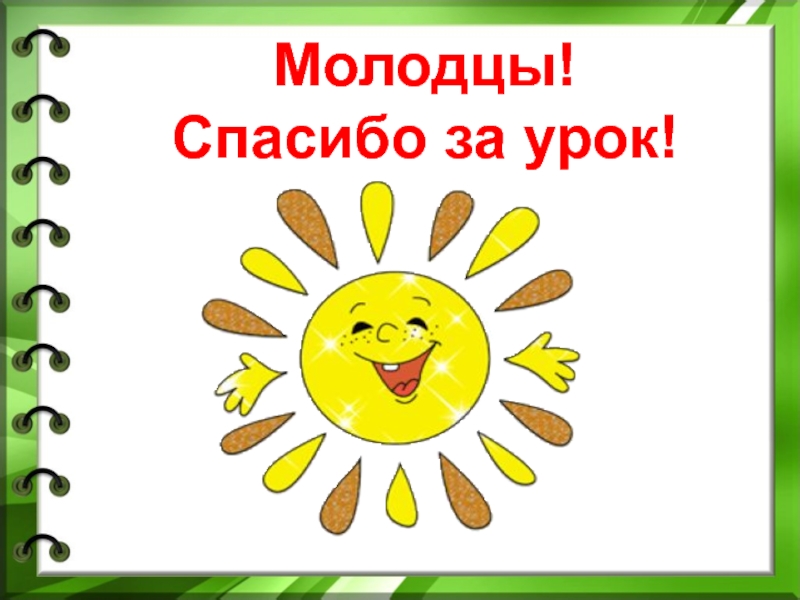 Молодцы концы. Спасибо за урок рефлексия. Презентация спасибо за урок рефлексия. Рефлексия благодарю. Спасибо за урок солнышко.