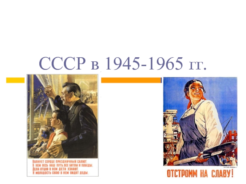 Презентация СССР в 1945-1965 гг