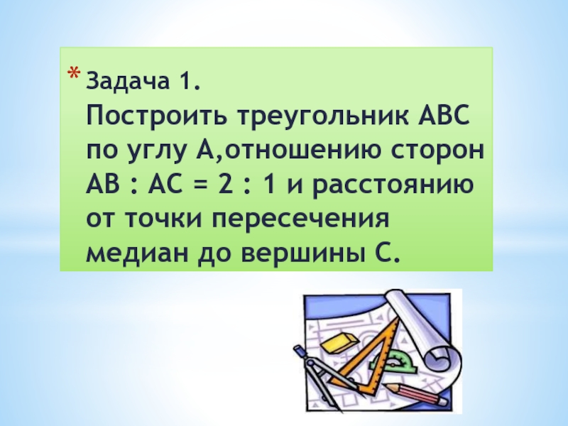 Метод подобия треугольников. Задача на построение подобного треугольниках. Подобие треугольников решение задач 8 класс презентация.