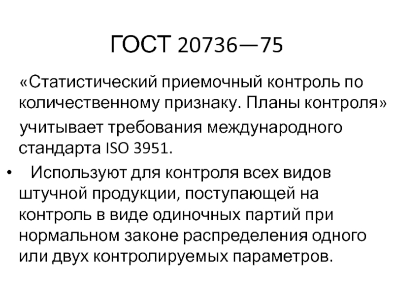 Статистический приемочный контроль по альтернативному признаку планы контроля