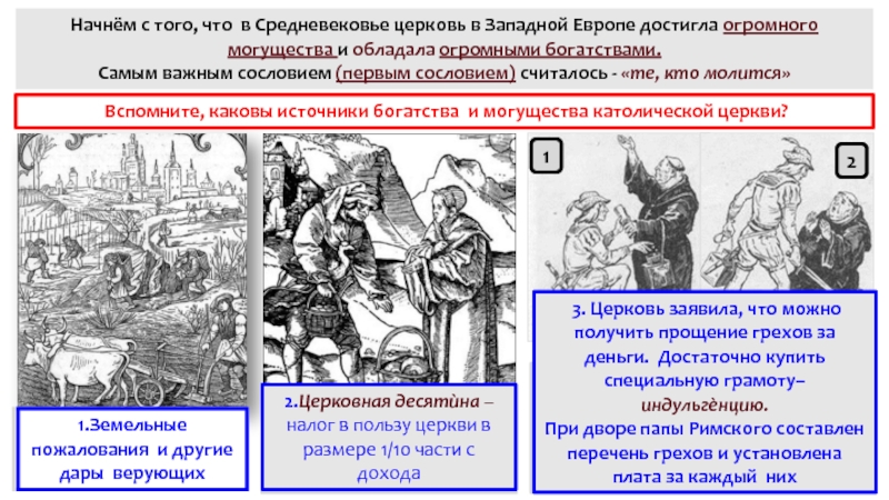 Движение за переустройство церкви. Церковь в Западной Европе в средние века. Влияние церкви в средневековье. Роль церкви в средневековой Европе. Рост влияния церкви в средневековье.