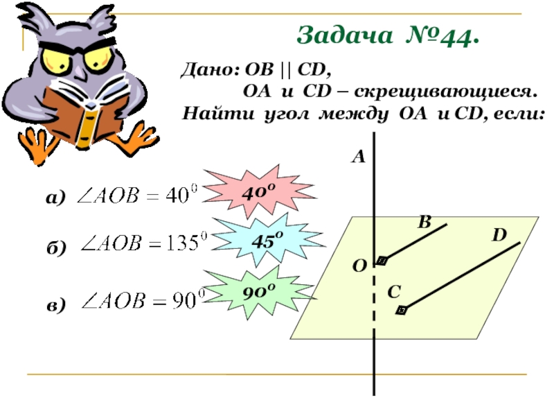 Найдите угол между оа. Задачи по геометрии на тему 