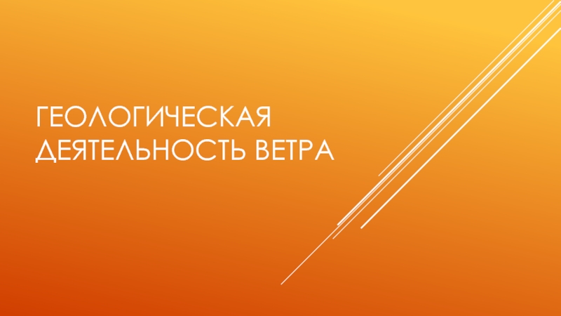 Геологическая деятельность ветра