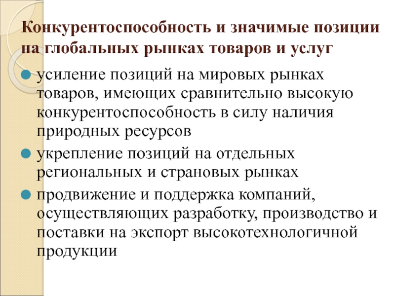 Повышение позиции. Укрепление позиций на рынке. Усиление позиций в глобальной экономике. Как усилить позиции на рынке. Причины высокой конкурентоспособности природных ресурсов.