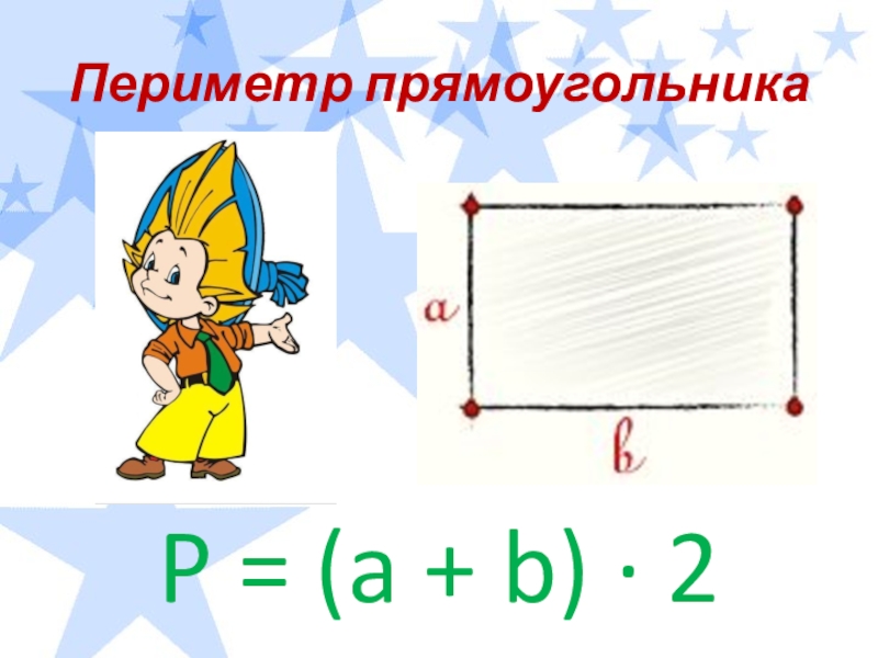 Презентация нахождение периметра 2 класс