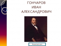 Иван Александрович Гончаров