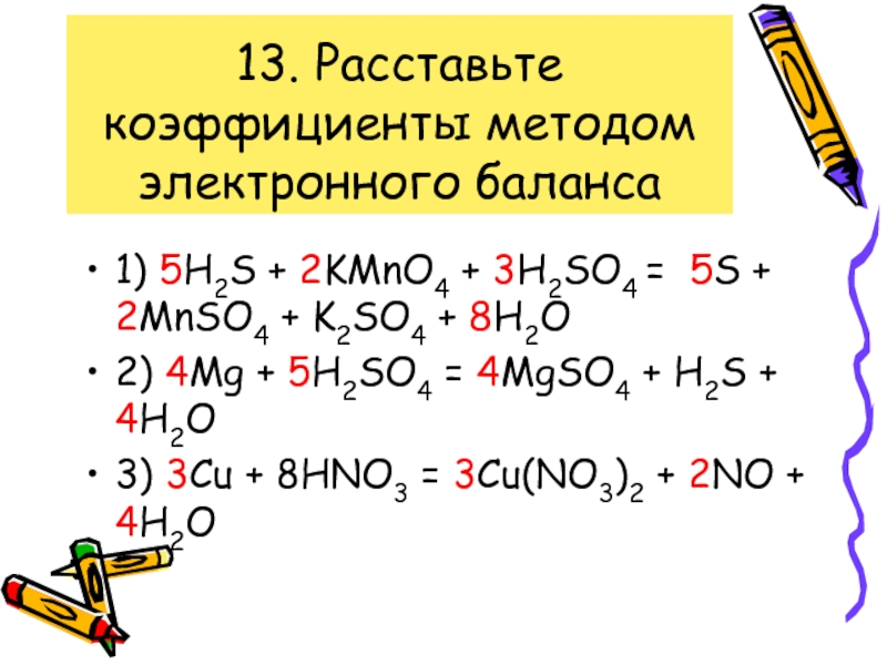 Поставить коэффициенты методом электронного баланса