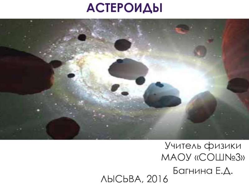 Презентация Астероиды