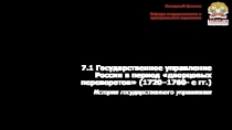 7.1 Государственное управление России в период дворцовых переворотов