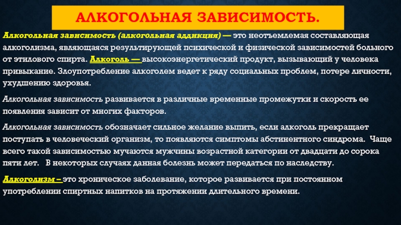 Аддикция это. Алкогольная зависимость. Алкогольная зависимость алкогольная Аддикция. Алкогольная зависимость от этилового спирта. Алкогольная зависимость это определение.