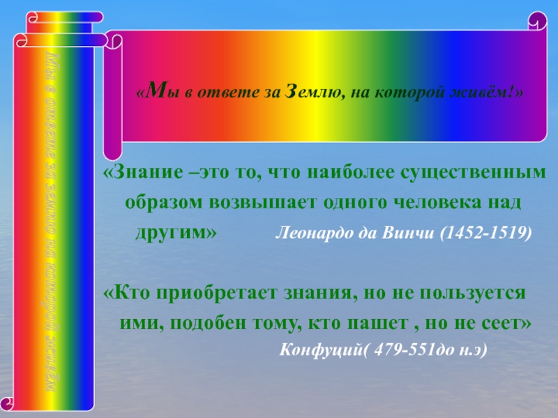 Презентация Знание –это то, что наиболее существенным
образом возвышает одного человека