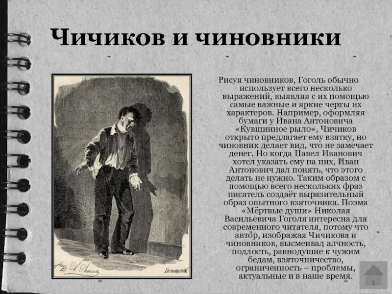 Рисуя чиновников, Гоголь обычно использует всего несколько выражений, выявляя с их помощью самые важные и яркие черты