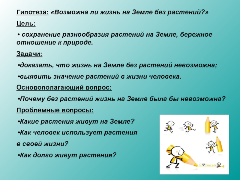 Почему без растений жизнь невозможно. Цель задачи гипотеза. Гипотеза о жизни растений. Цель и гипотеза проекта. Гипотеза это в проектной деятельности.