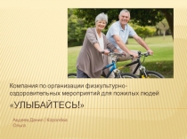 Улыбайтесь!