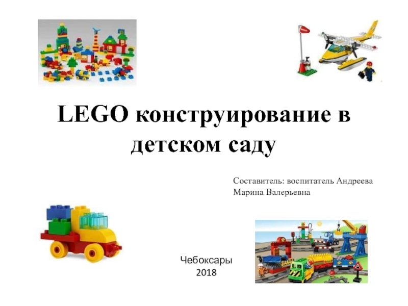 Презентация LEGO конструирование в детском саду