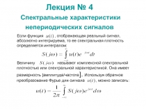  Спектральные характеристики непериодических сигналов