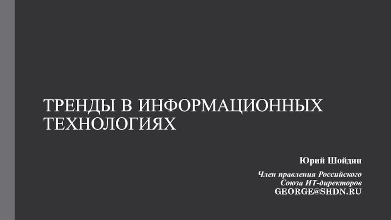 ТРЕНДЫ В ИНФОРМАЦИОННЫХ ТЕХНОЛОГИЯХ