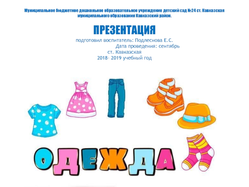 Презентация Одежда для дошкольников