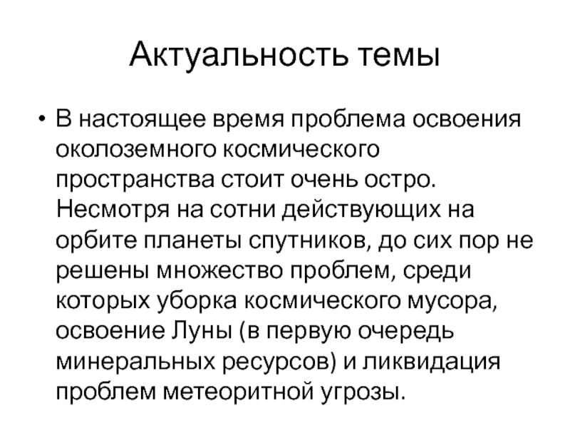 Проблема освоения космического пространства презентация