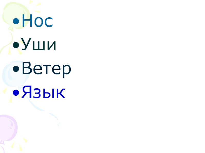 Язык ветров