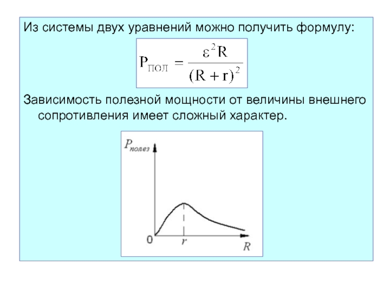 Формула графика зависимости. График мощности нагрузки от сопротивления. График зависимости мощности от сопротивления нагрузки. Формула зависимости полной мощности от сопротивления нагрузки. Зависимость мощности от сопротивления нагрузки.