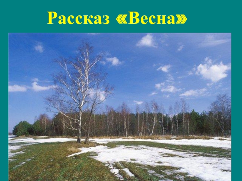 Какое время года в рассказе. Рассказ о весне. Весна рассказы о весне. Рассказ 3 весны. Рассказ про раннюю весну.