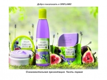 Добро пожаловать в ORIFLAME!