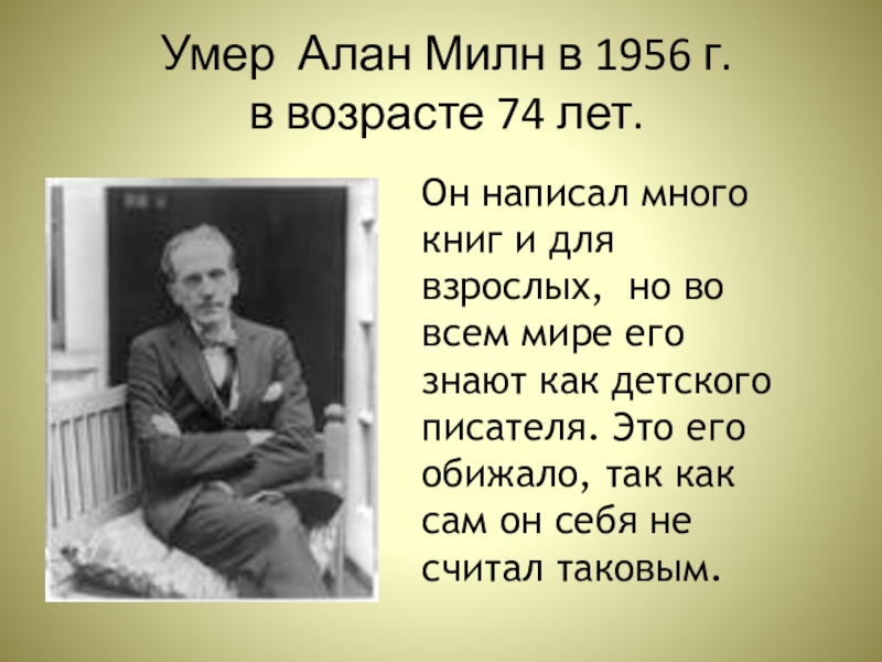 Александр алан милн презентация