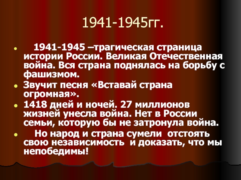 1941-1945гг.    1941-1945 –трагическая страница истории России. Великая Отечественная война. Вся страна поднялась на борьбу с фашизмом.