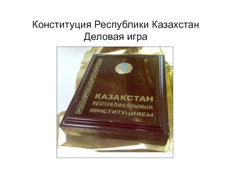 Конституция Республики .Казахстан. Деловая игра