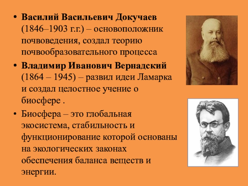 Ученый создавший учение о почвоведении. Докучаев основоположник почвоведения. Вернадский и Докучаев.