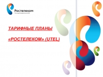 Тарифные планы Ростелеком ( UTEL )