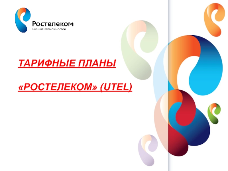 Планы ростелекома. Ростелеком больше возможностей. Проекты Ростелекома. UTEL Ростелеком. Проект Ростелеком Stream.